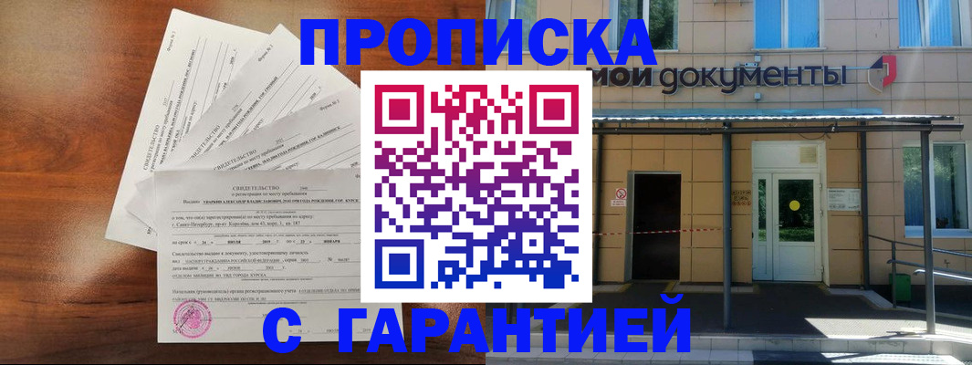 временная регистрация недорого в Курганинске